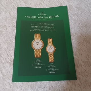 セイコー(SEIKO)のセイコー創業140周年記念 クレドールコレクション2021・2022カタログ1冊(腕時計(アナログ))
