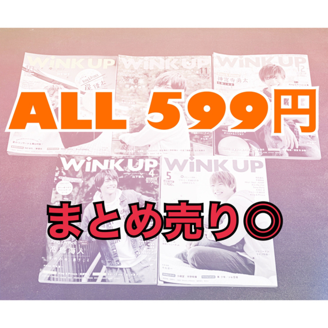 早い者勝ち!! Wink UP バラ売り ALL599円