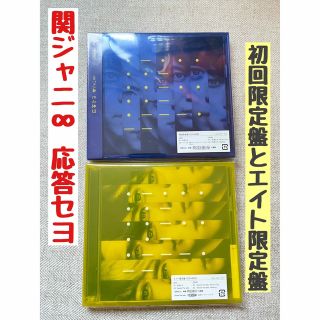 カンジャニエイト(関ジャニ∞)の関ジャニ∞ 応答セヨ 初回限定盤 エイト限定盤(アイドルグッズ)