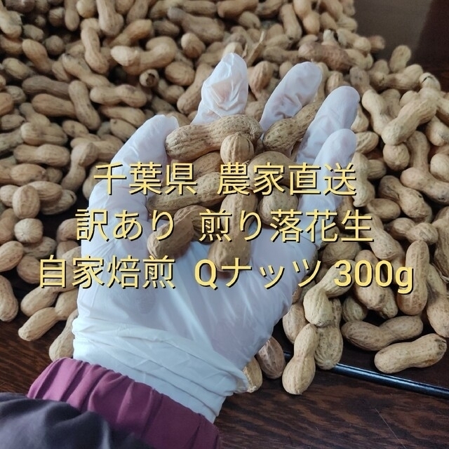 落花生 煎り落花生 Qナッツ 俵農園 訳あり 千葉 おつまみ 自然食品 落花生 煎り落花生 Qナッツ 俵農園 訳あり 千葉 おつまみ 自然食品