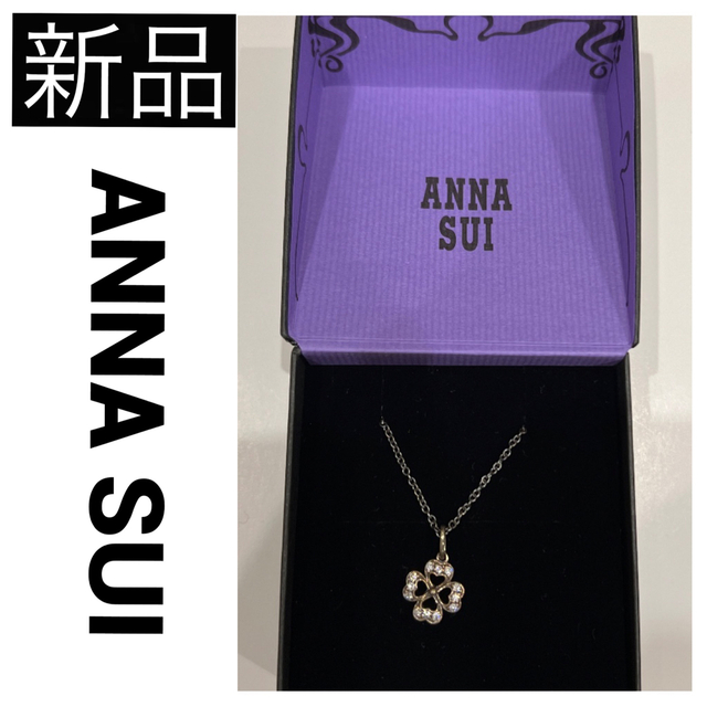 ◆新品　ANNA SUI ネックレス シルバー クローバー ハート 幸運 925