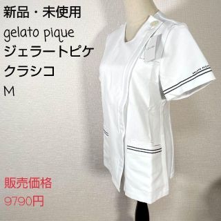 【新品・未使用】gelato pique ジェラートピケ スクラブ M(その他)