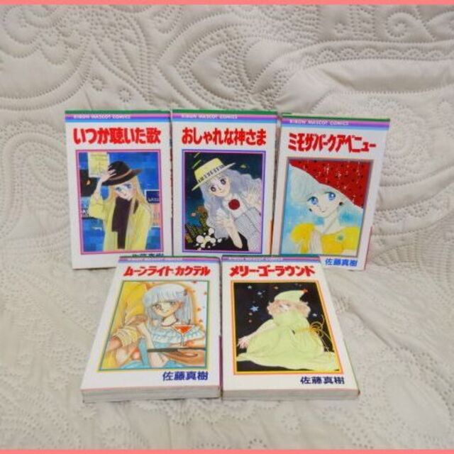 集英社 - 佐藤真樹 りぼんマスコットコミックス 初版5冊セットの通販