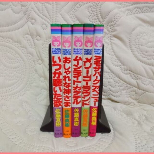 集英社 - 佐藤真樹 りぼんマスコットコミックス 初版5冊セットの通販