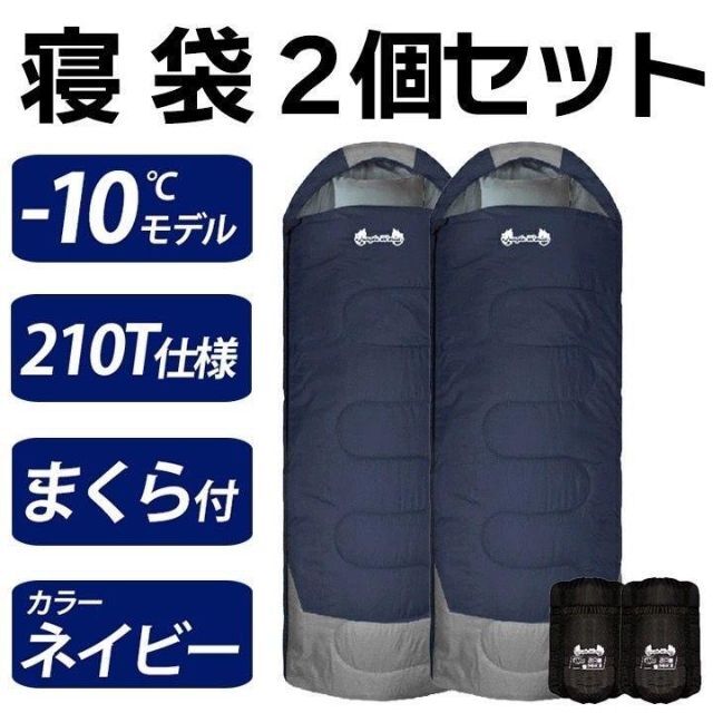 新品　寝袋-10℃210T　フルスペック封筒型　アウトドア用品　2個セット