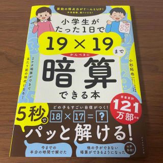 ダイヤモンドシャ(ダイヤモンド社)の小学生がたった１日で１９×１９までかんぺきに暗算できる本(語学/参考書)