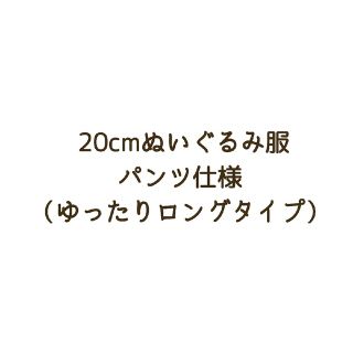 ぬいぐるみ服 パンツ 仕様 （ゆったりロングタイプ）(その他)