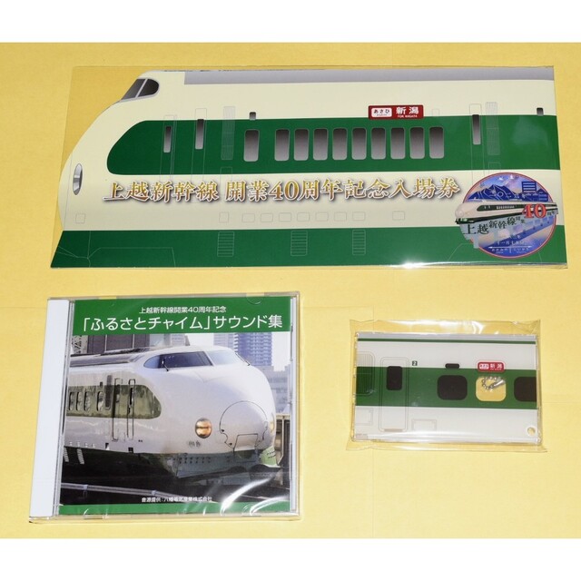 JR東日本 上越新幹線開業40周年記念入場券 セット