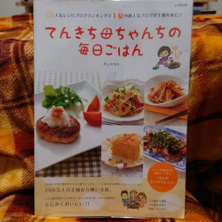 てんきち母ちゃんちの毎日ごはん(料理/グルメ)