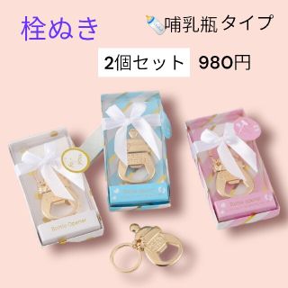 匿名配送　栓抜き　出産祝い　プチギフト　哺乳瓶タイプ　2個セット　プレゼント(収納/キッチン雑貨)