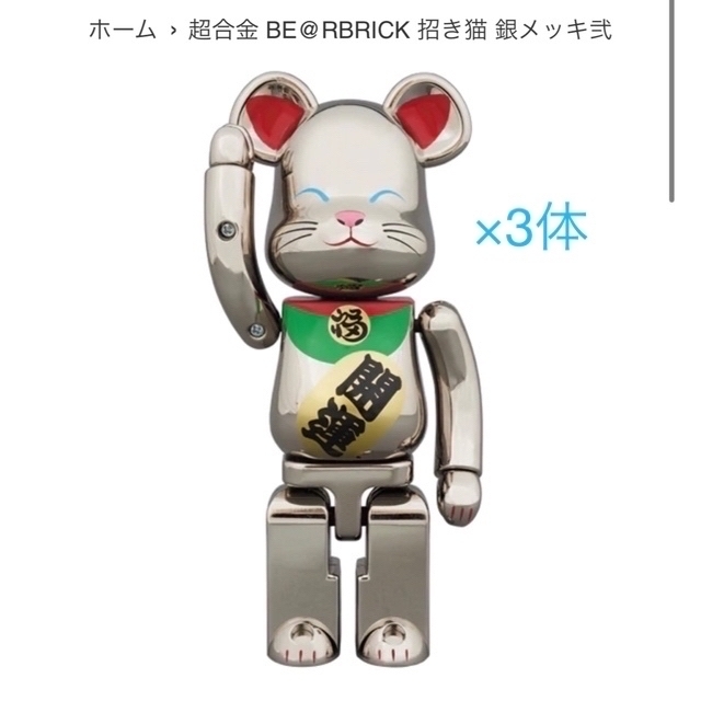 BE@RBRICK(ベアブリック)の新品未開封　超合金 BE@RBRICK 招き猫 銀メッキ弐 3個セット エンタメ/ホビーのおもちゃ/ぬいぐるみ(その他)の商品写真