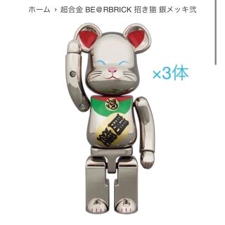 ベアブリック(BE@RBRICK)の新品未開封　超合金 BE@RBRICK 招き猫 銀メッキ弐 3個セット(その他)