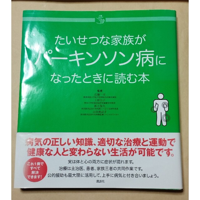 講談社(コウダンシャ)のたいせつな家族がパ－キンソン病になったときに読む本 エンタメ/ホビーの本(健康/医学)の商品写真