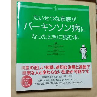 コウダンシャ(講談社)のたいせつな家族がパ－キンソン病になったときに読む本(健康/医学)