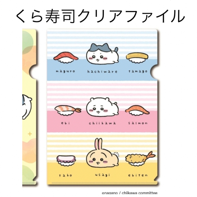 ちいかわ - ちいかわ くら寿司 クリアファイル 特典 非売品の通販 by