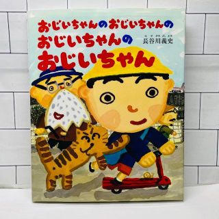 おじいちゃんのおじいちゃんのおじいちゃんのおじいちゃん(絵本/児童書)