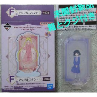 【未開封新品】セーラームーン 一番くじ F賞  アクリルスタンド 土萠ほたる♡(その他)