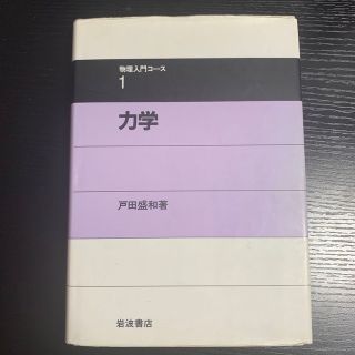 イワナミショテン(岩波書店)の力学　物理入門コース1    岩波書店(科学/技術)