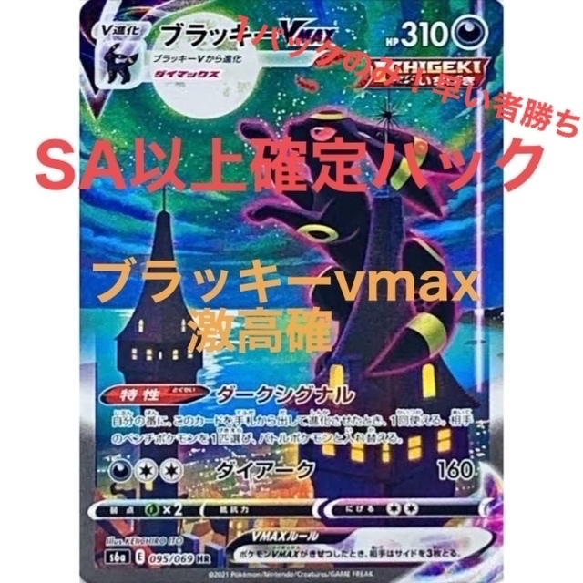 ポケモン - ポケモンカード イーブイヒーローズ　ブラッキーVmax SA 激高確 1パック