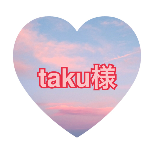 taku様 専用 格安販売中 8060円