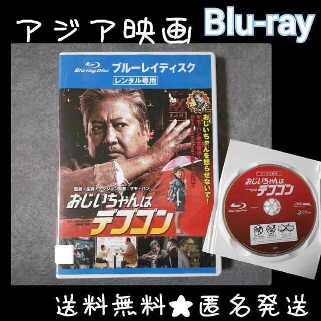 おじいちゃんはデブゴン Blu-ray