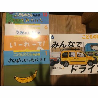 【"さま用ページ】こどものとも2022 1,5,6,12月号　みんなでドライブ(絵本/児童書)