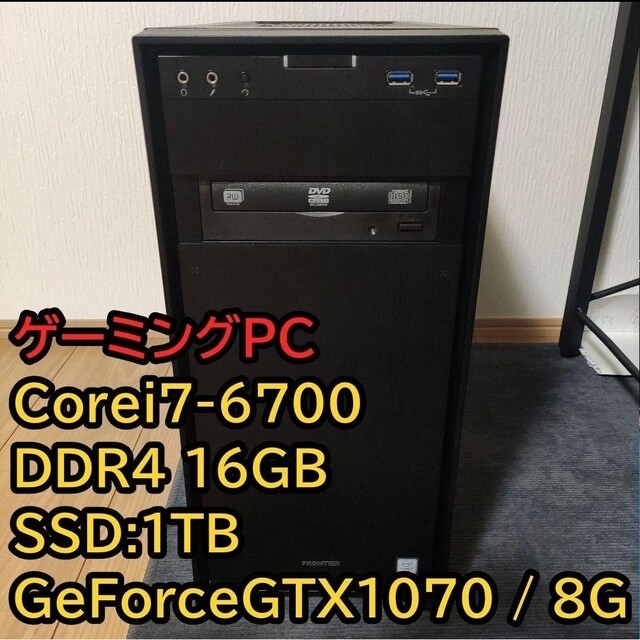 本物 ゲーミングPC Corei7 8G 6700/16G/SSD1T/GTX1070 デスクトップ型