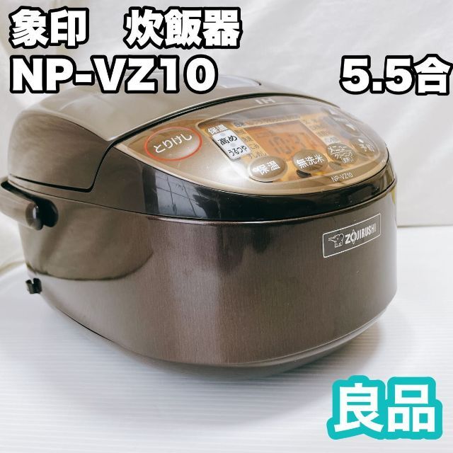 象印 炊飯器 NP-VZ10 極め炊き 5.5合炊き 通販