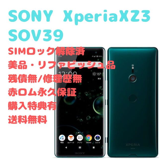未使用]XPERIA XZ3 SOV39 グリーン SIMフリー - スマートフォン本体