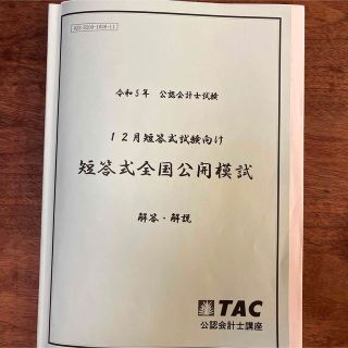 タックシュッパン(TAC出版)の2023年合格目標TAC公認会計士試験12月短答式試験向け全国公開模試(資格/検定)