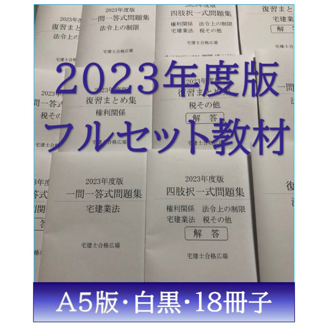 2023年度版(令和5年度版)フルセット教材【宅建士合格広場】 資格/検定 ...