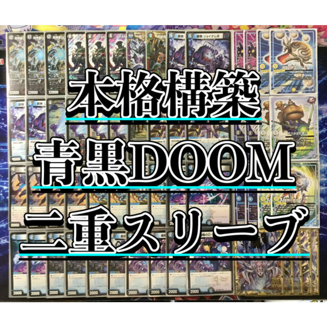 デュエマ 本格構築 【青黒DOOM】 デッキ＆ＧＲ＆二重スリーブ-