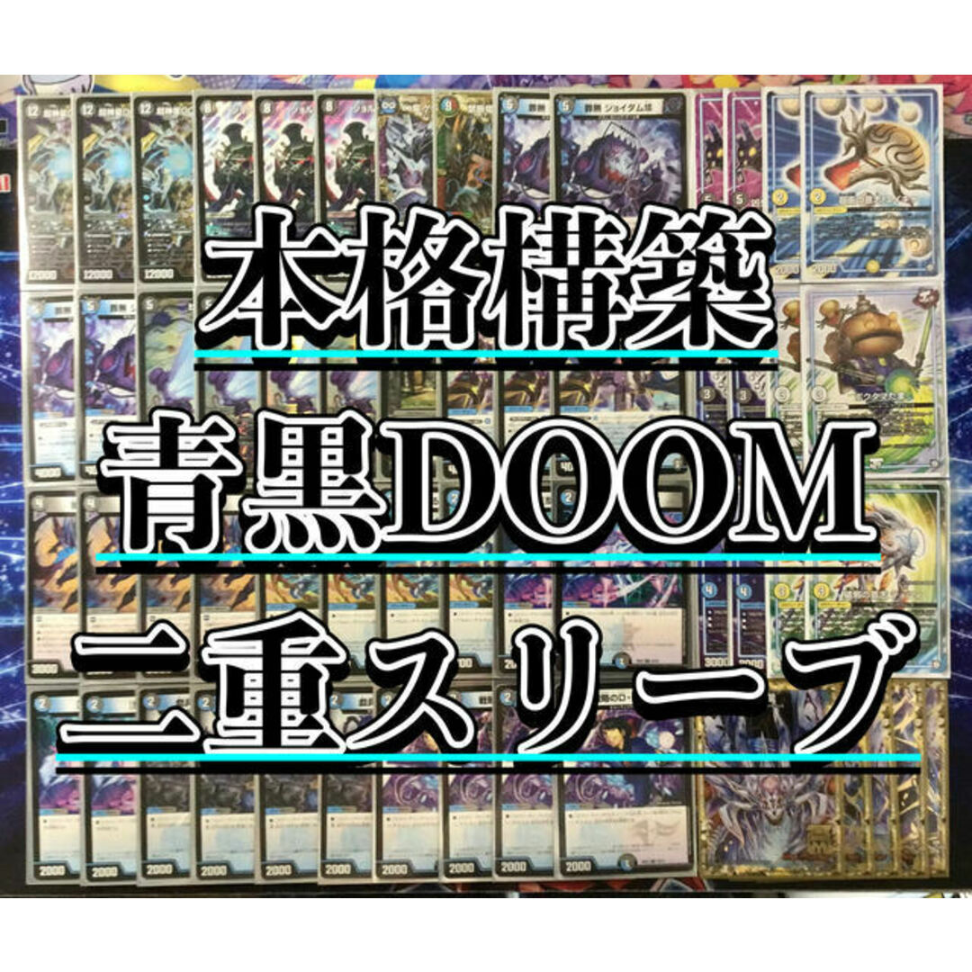 デュエルマスターズ(デュエルマスターズ)のデュエマ 本格構築 【青黒DOOM】 デッキ＆ＧＲ＆二重スリーブ エンタメ/ホビーのトレーディングカード(Box/デッキ/パック)の商品写真