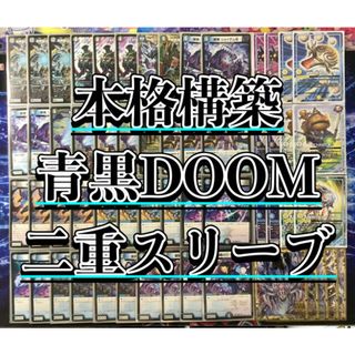 デュエルマスターズ(デュエルマスターズ)のデュエマ 本格構築 【青黒DOOM】 デッキ＆ＧＲ＆二重スリーブ(Box/デッキ/パック)