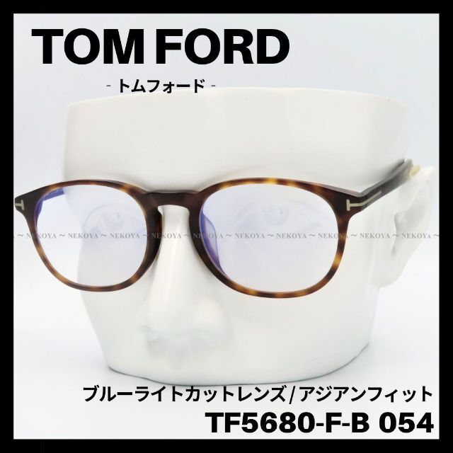 TOM FORD TF5680-F-B 054 メガネ アジアンフィット　ハバナ