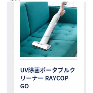 UV除菌ポータブルクリーナーRAYCOPGOの通販 by こうと☆'s shop｜ラクマ