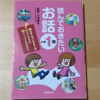 読んでおきたいお話　小学１年(絵本/児童書)