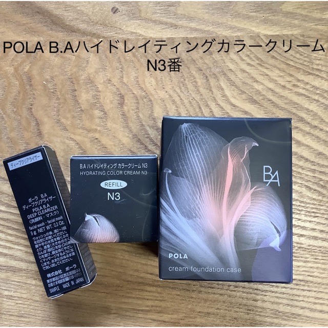 POLA ハイドレイティングカラークリーム N3番（専用ケース付き）