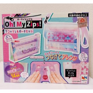 メガハウス(MegaHouse)の新品未使用！Oh! My Zips!（オーマイジップス）サコッシュ&ポーチセット(知育玩具)