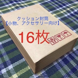 クッション封筒16枚 梱包資材【小物、アクセサリー向け】(ラッピング/包装)