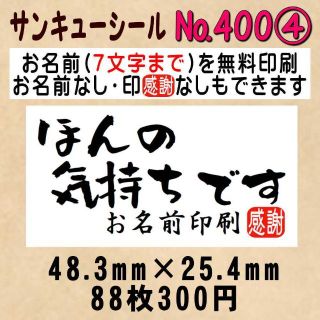 サンキューシール　№400④ ほんの気持ちです(カード/レター/ラッピング)