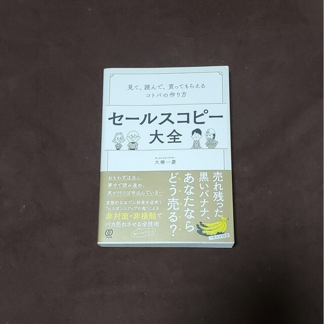 セールスコピー大全 見て、読んで、買ってもらえるコトバの作り方 エンタメ/ホビーのエンタメ その他(その他)の商品写真