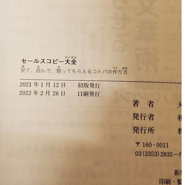 セールスコピー大全 見て、読んで、買ってもらえるコトバの作り方 エンタメ/ホビーのエンタメ その他(その他)の商品写真