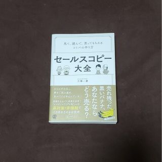 セールスコピー大全 見て、読んで、買ってもらえるコトバの作り方(その他)