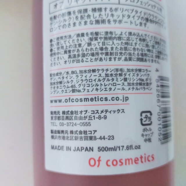 Of cosmetics(オブコスメティックス)のオブリキッドPPT 新品未開封 コスメ/美容のヘアケア/スタイリング(ヘアパック/ヘアマスク)の商品写真