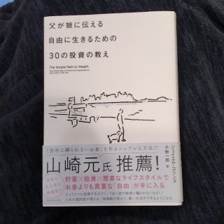 父が娘に伝える自由に生きるための３０の投資の教え 何にも縛られない自由を手に入れ(その他)