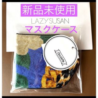 レイジースーザン(LAZY SUSAN)の＊新品タグ付＊LAZY SUSANマスクケース＊送料込(ポーチ)