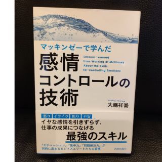 マッキンゼーで学んだ感情コントロールの技術(ノンフィクション/教養)