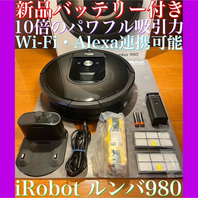【在庫処分】 24時間以内・送料無料・匿名配送　iRobotルンバ980 ロボット掃除機　花粉 掃除機