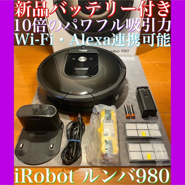 24時間以内・送料無料・匿名配送　iRobotルンバ980 ロボット掃除機　花粉